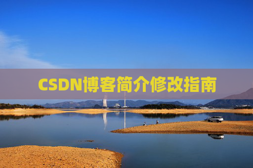 CSDN博客简介修改指南
