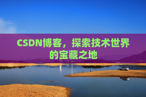 CSDN博客，探索技术世界的宝藏之地